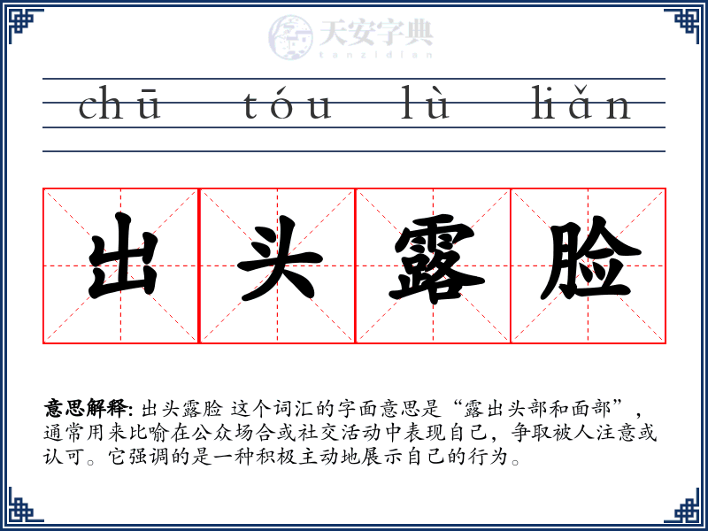 出头露脸