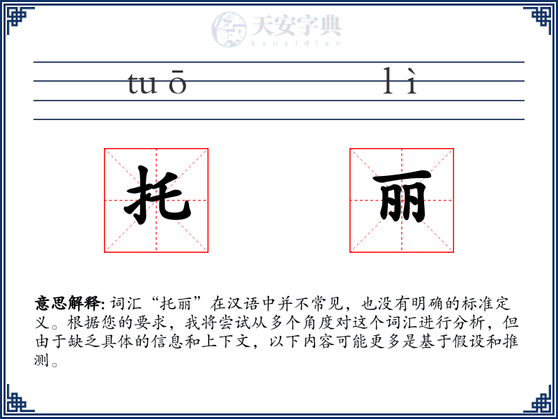 托丽