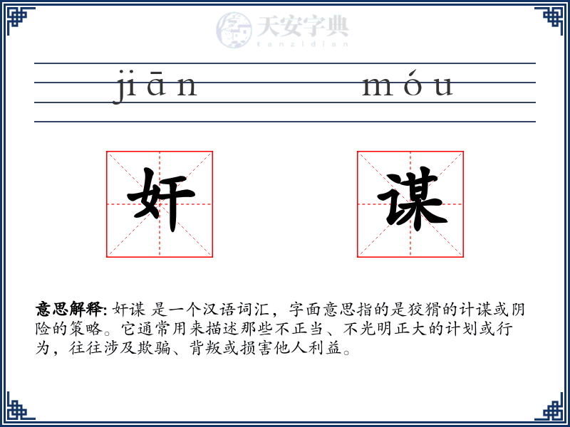 奸谋