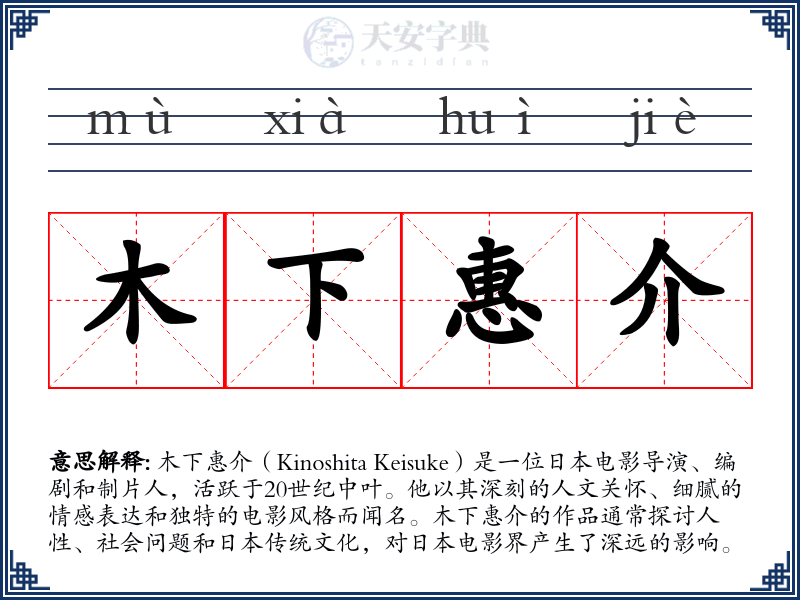 木下惠介