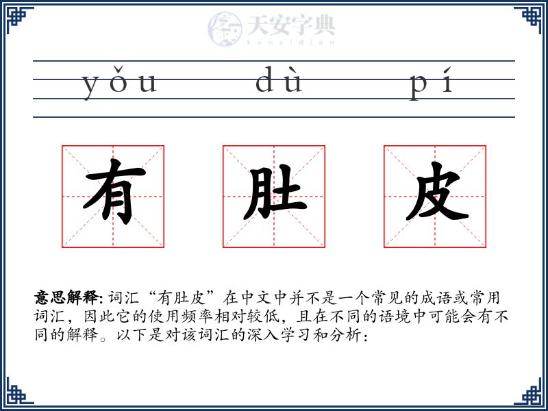 有肚皮
