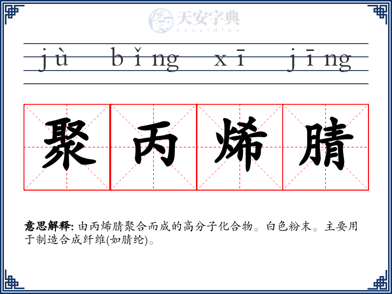 聚丙烯腈