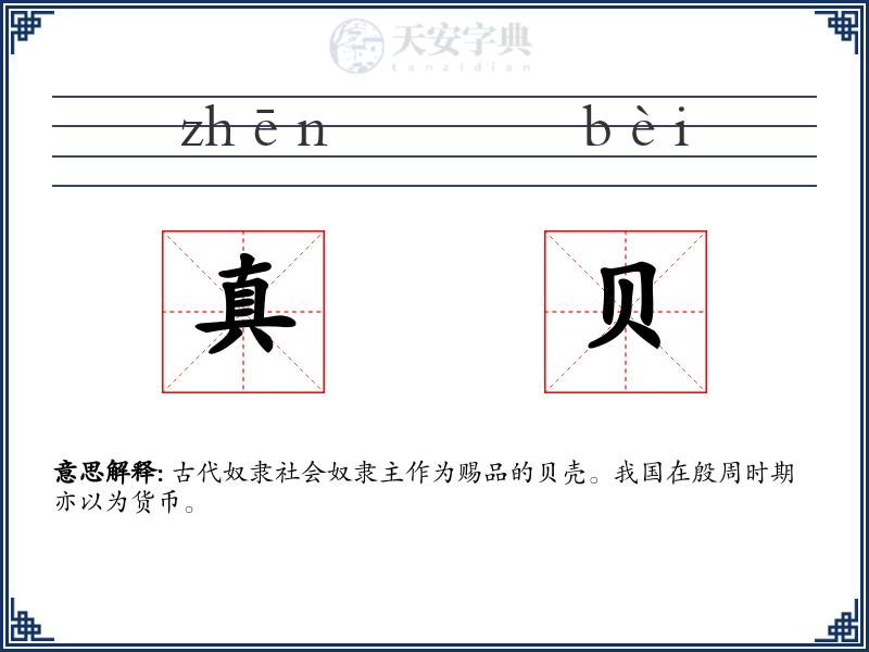 真贝