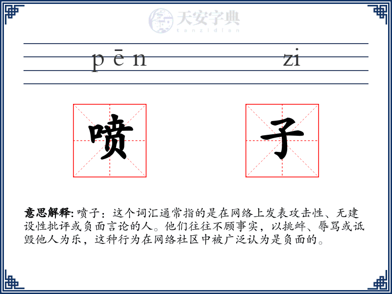 喷子