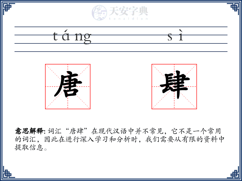 唐肆