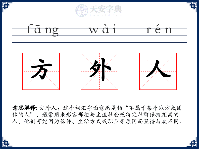 方外人
