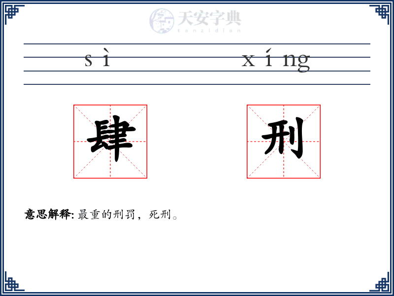 肆刑
