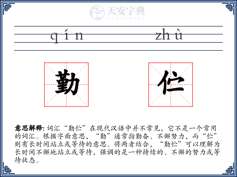 勤伫