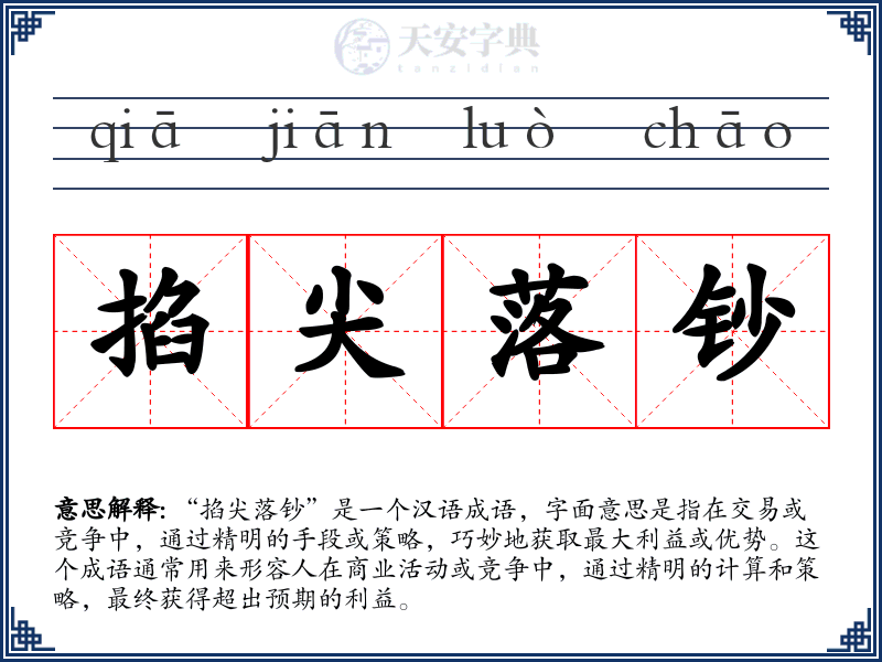 掐尖落钞