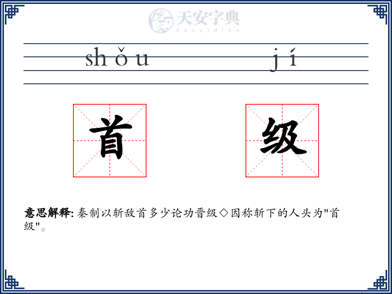 首级