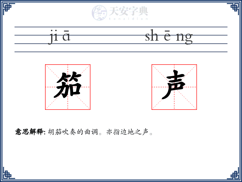 笳声