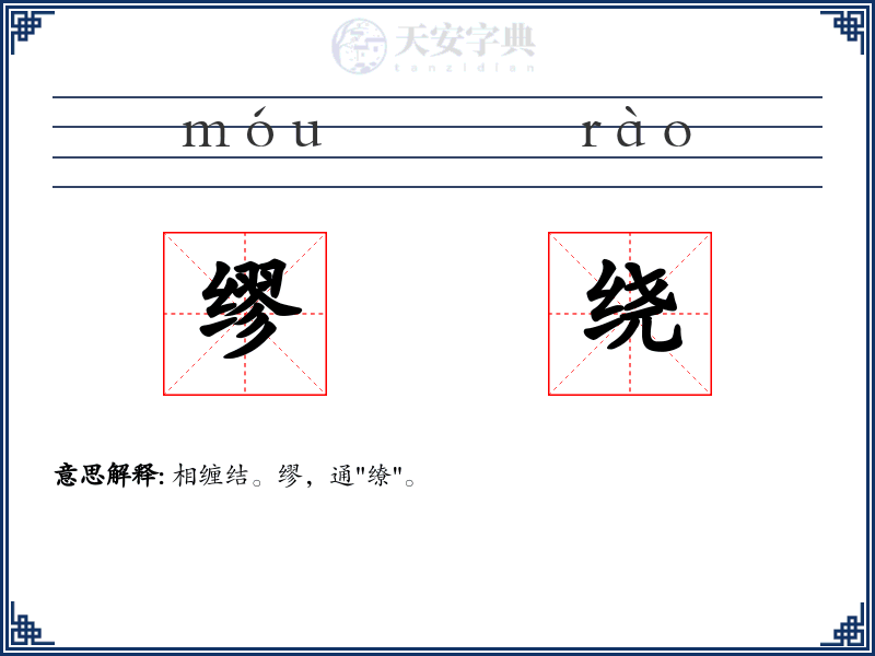 缪绕