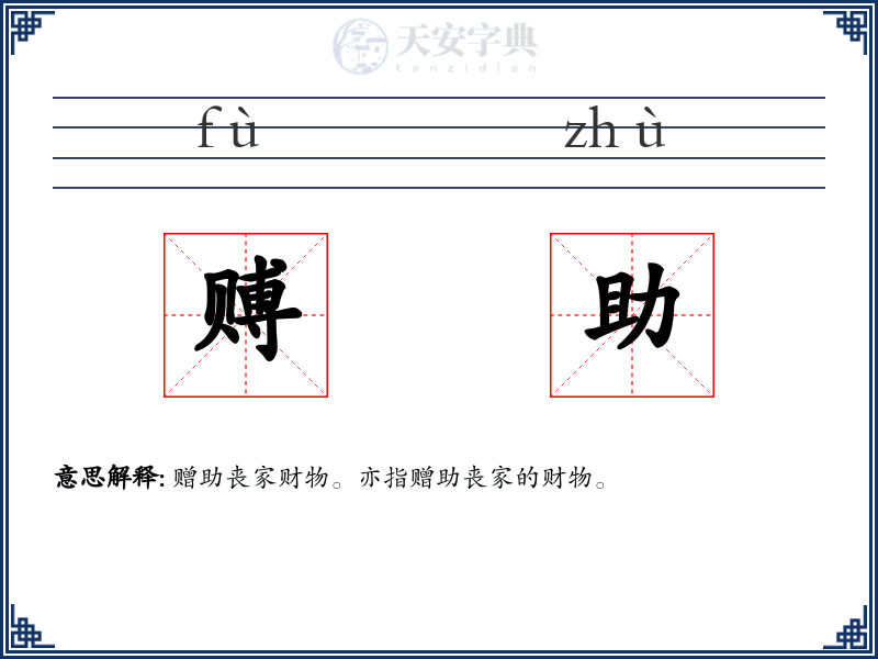 赙助