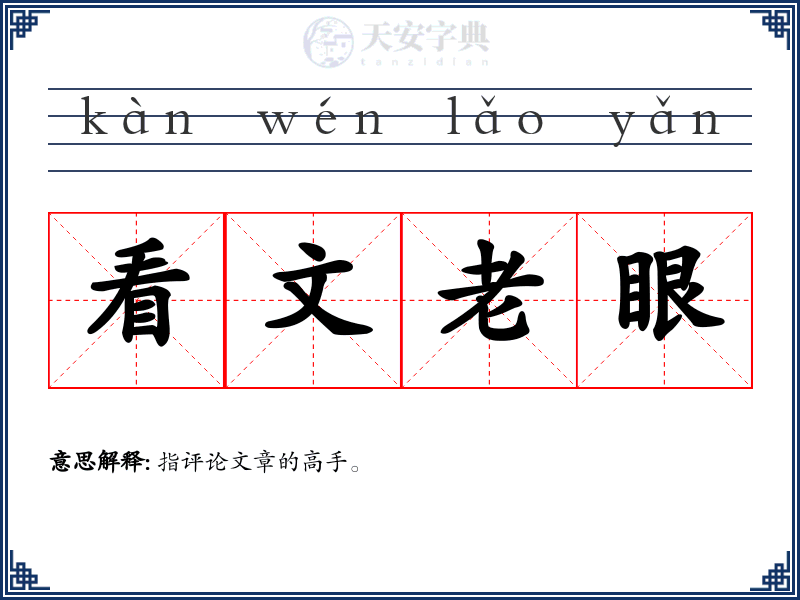 看文老眼