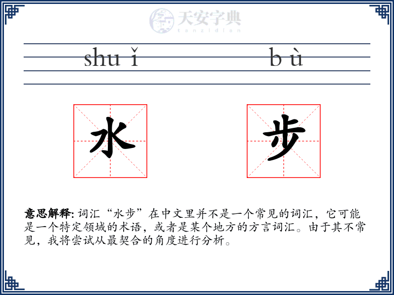 水步
