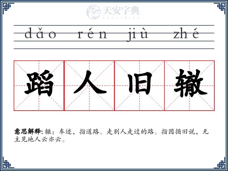 蹈人旧辙