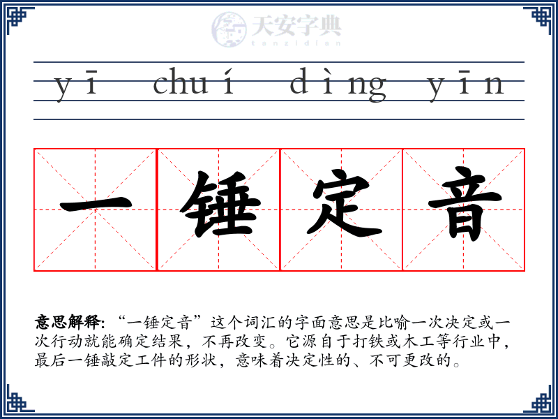 一锤定音
