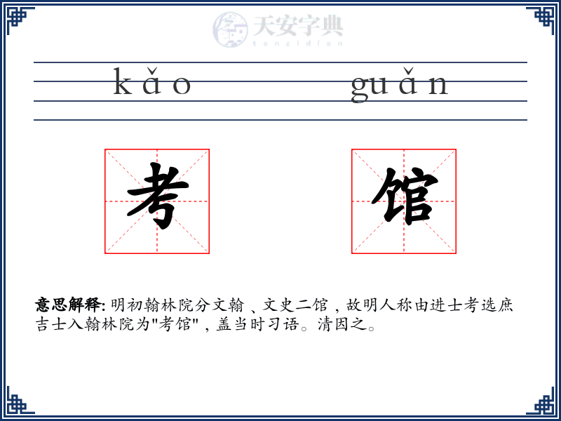 考馆