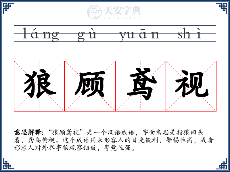 狼顾鸢视
