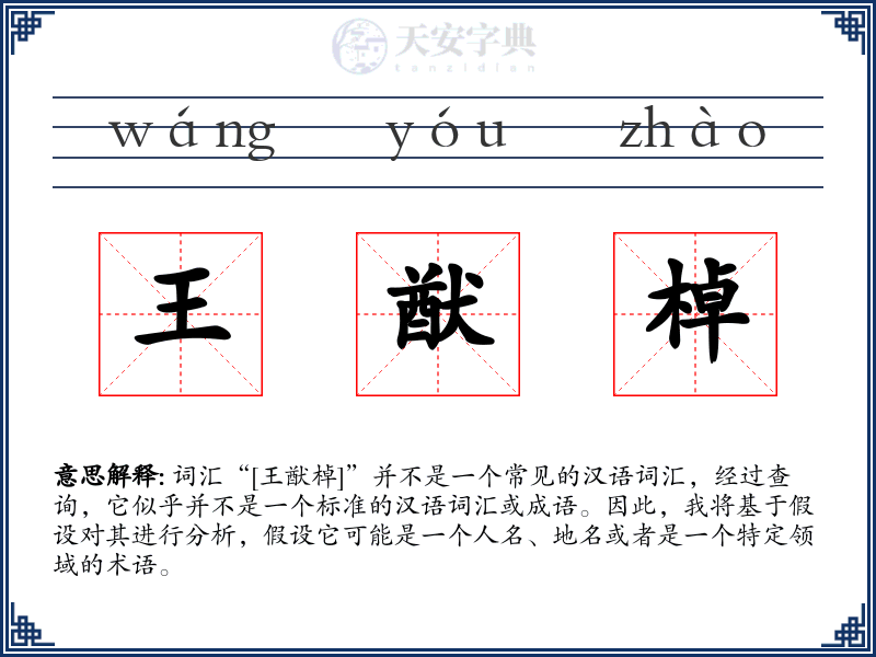 王猷棹