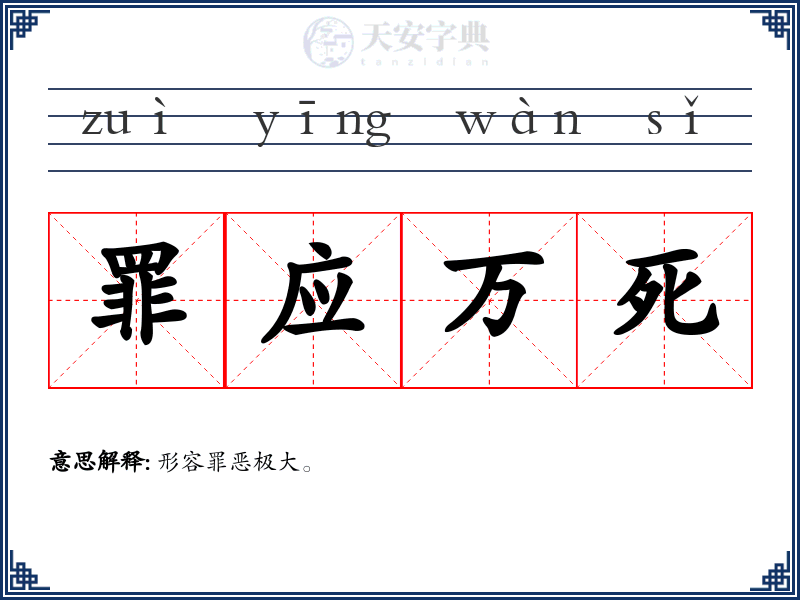 罪应万死
