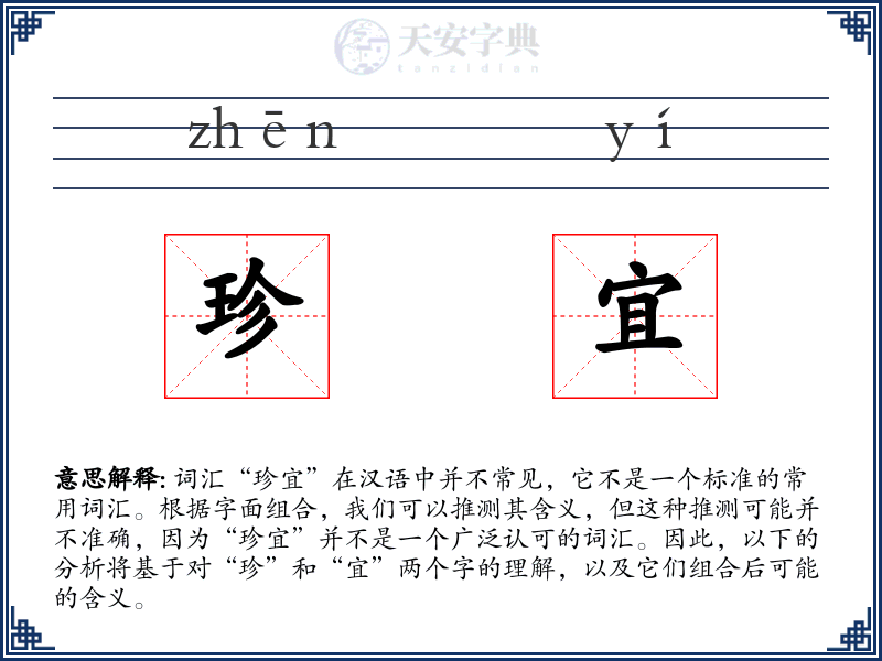 珍宜