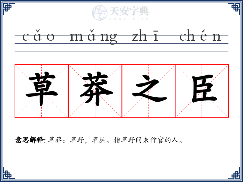 草莽之臣