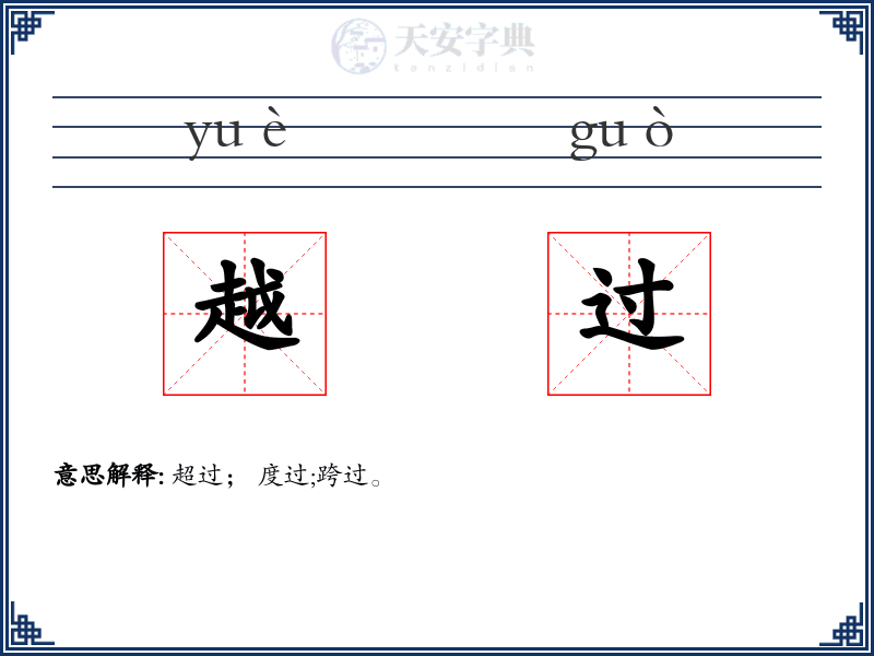 越过