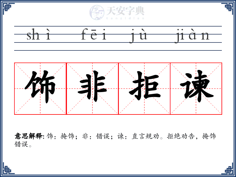 饰非拒谏
