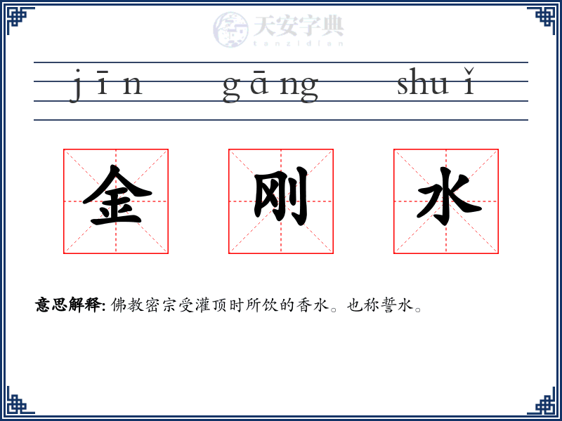 金刚水