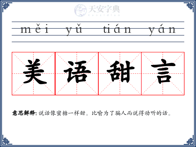 美语甜言