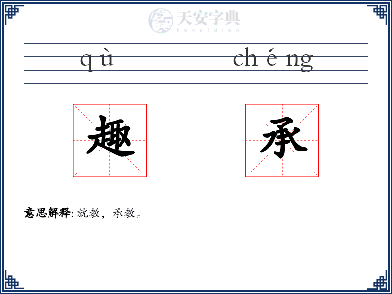 趣承