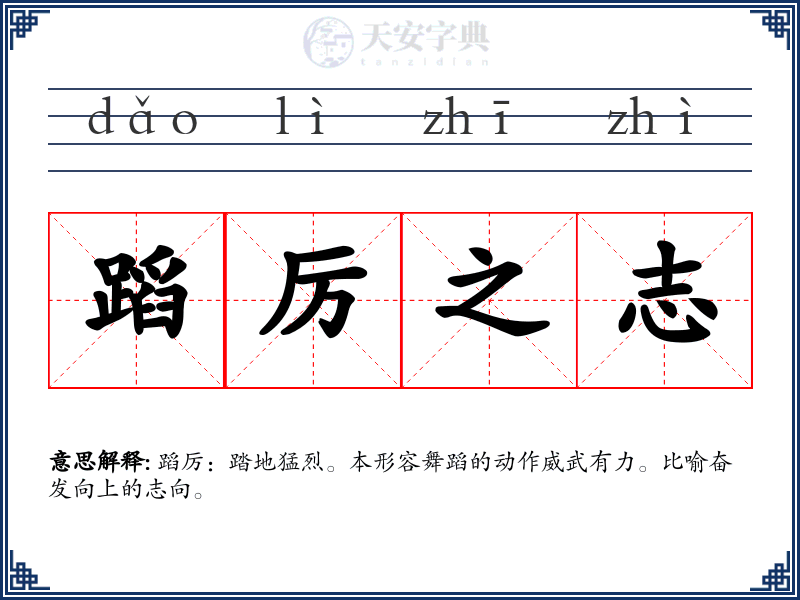 蹈厉之志