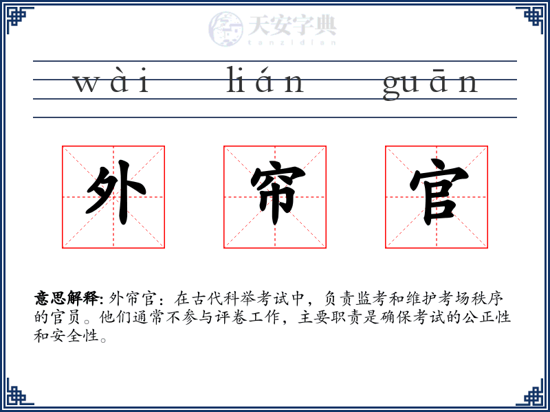 外帘官