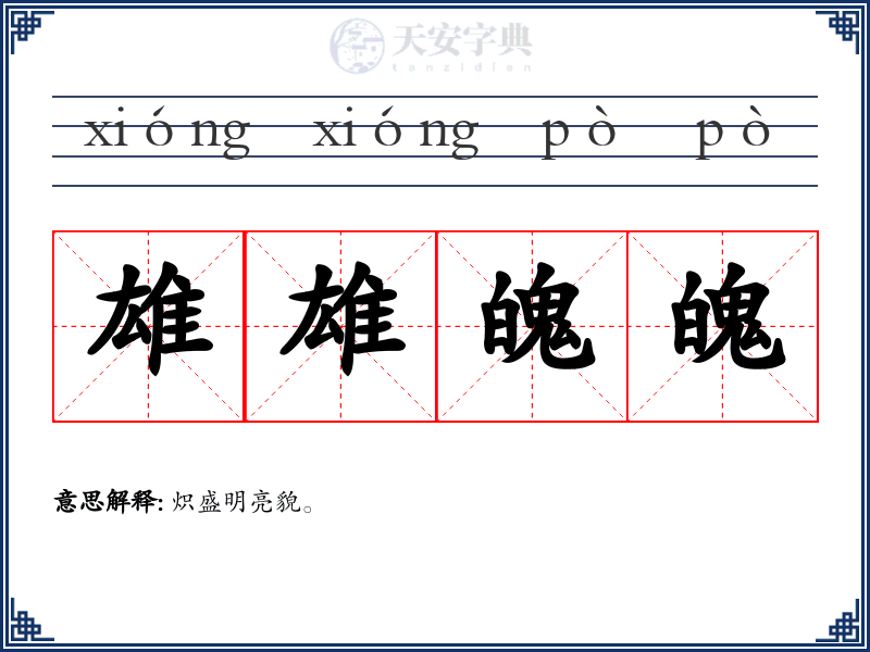 雄雄魄魄