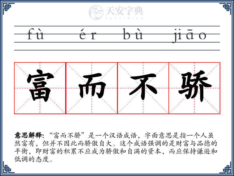 富而不骄