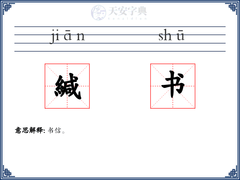 緘书