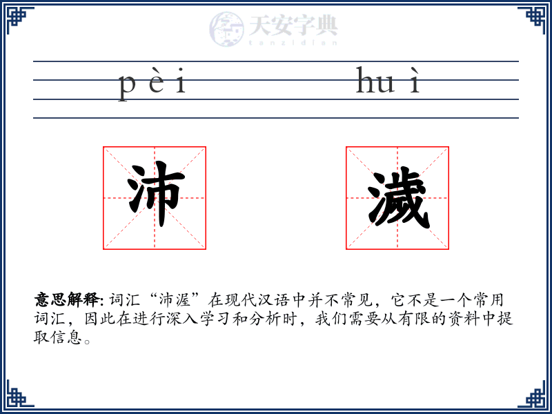 沛濊
