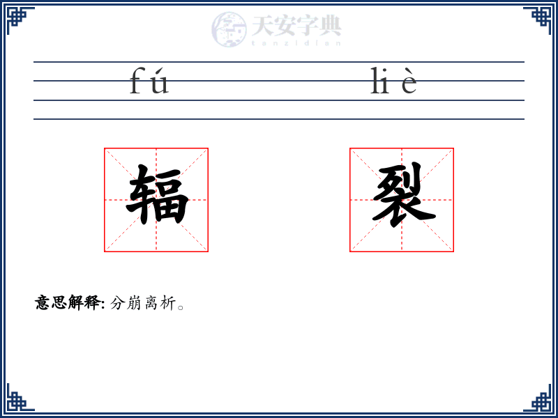 辐裂