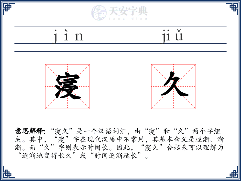 寖久