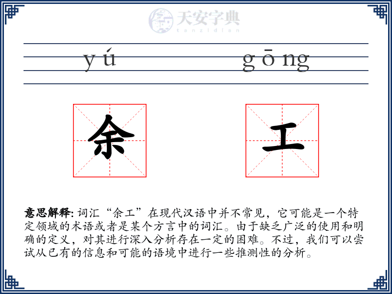 余工