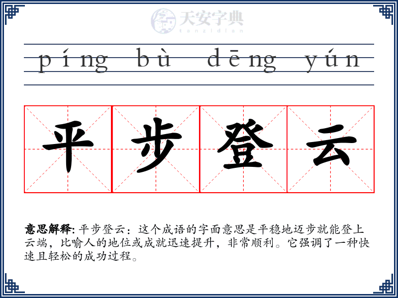 平步登云