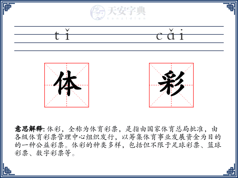 体彩