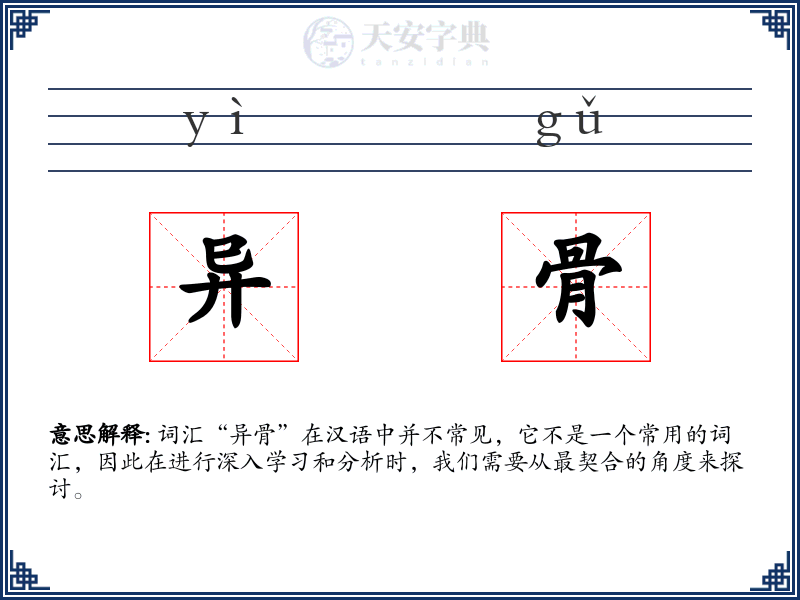 异骨
