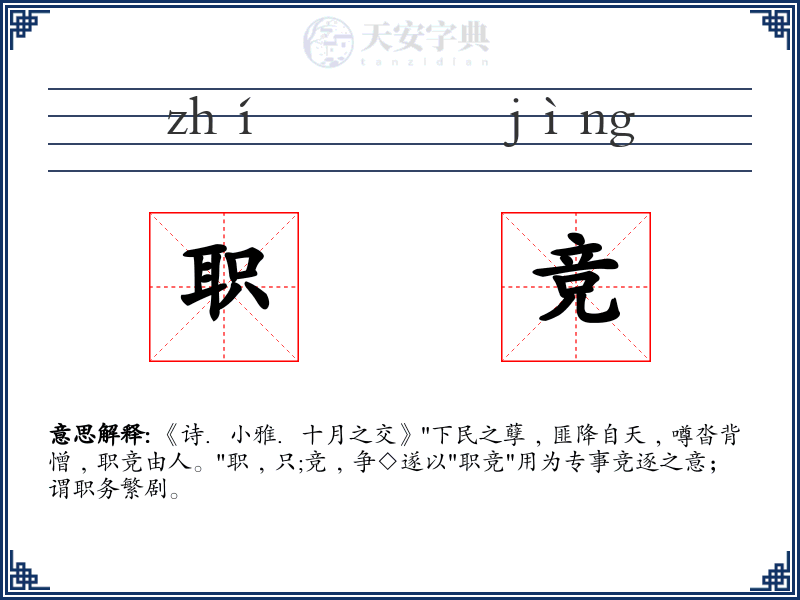 职竞
