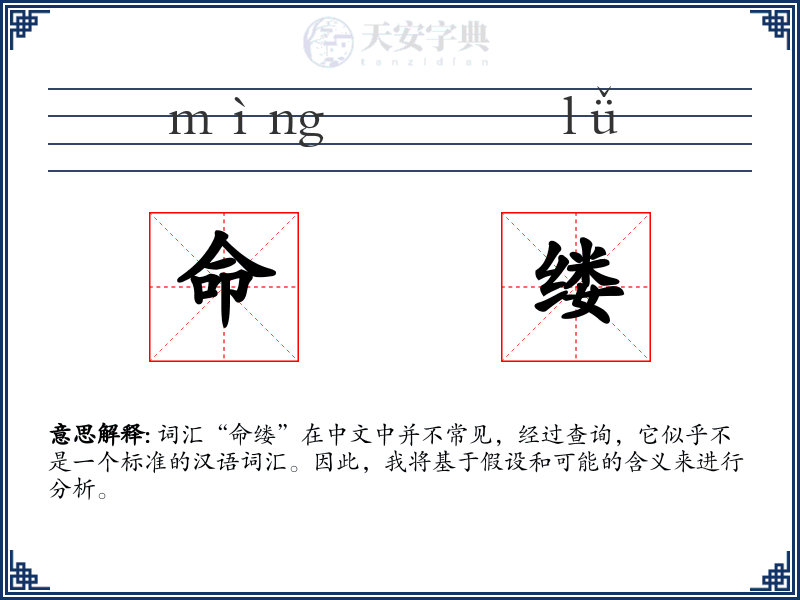 命缕