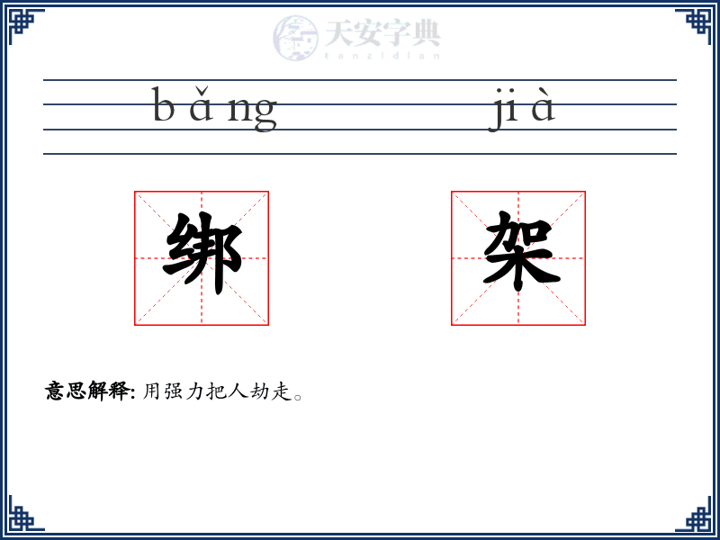 绑架