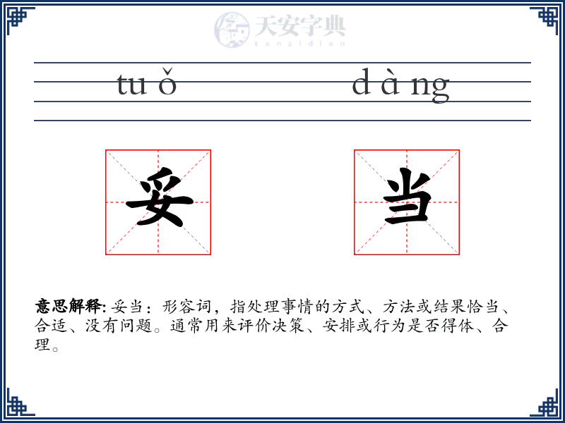 妥当
