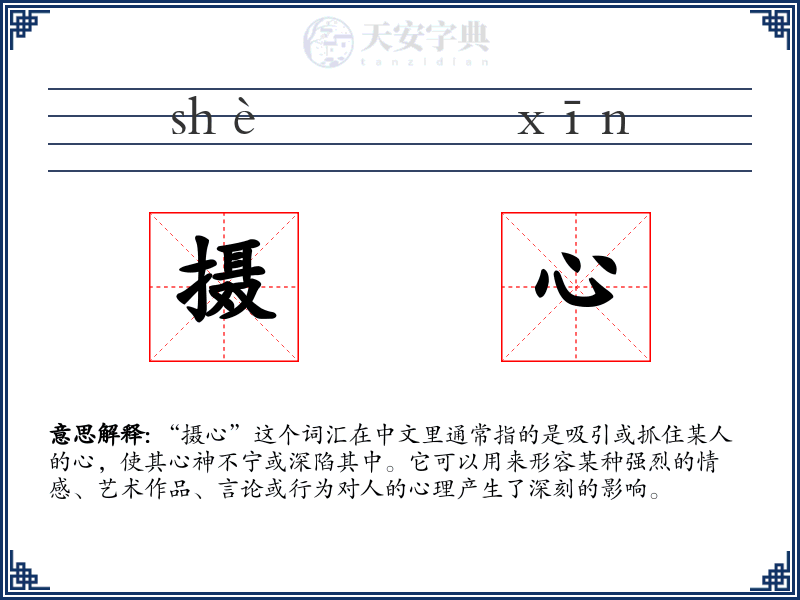 摄心