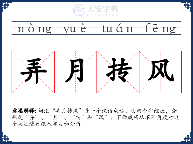 弄月抟风